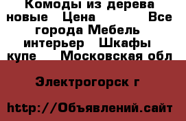 Комоды из дерева новые › Цена ­ 9 300 - Все города Мебель, интерьер » Шкафы, купе   . Московская обл.,Электрогорск г.